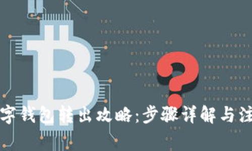 农行数字钱包转出攻略:步骤详解与注意事项