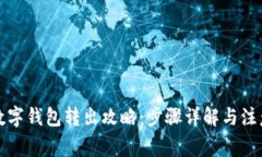 农行数字钱包转出攻略：步骤详解与注意事项