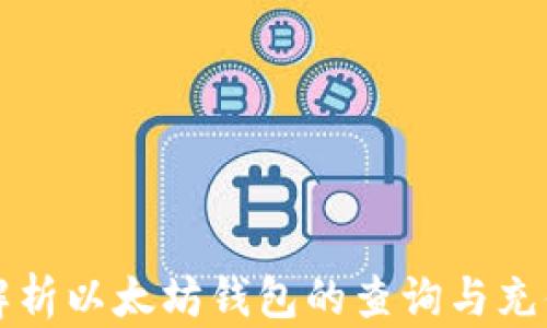 
全面解析以太坊钱包的查询与充值指南