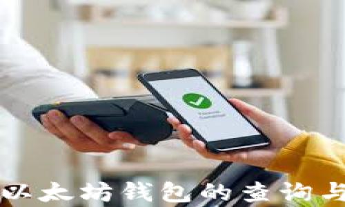 
全面解析以太坊钱包的查询与充值指南