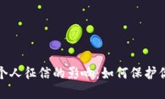 数字钱包对个人征信的影响：如何保护你的信用