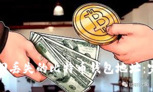 如何找回丢失的比特币钱包地址:完整指南
