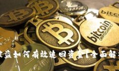 区块链钱包被盗如何有效追回资金?全面解析与