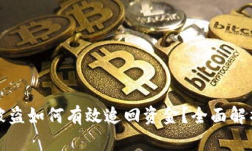 区块链钱包被盗如何有效追回资金?全面解析与应对策略