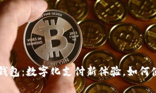 重庆数字人民币钱包：数字化支付新体验，如何使用及其优势分析