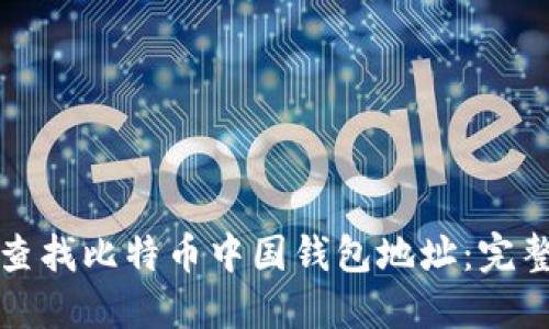 如何查找比特币中国钱包地址：完整指南