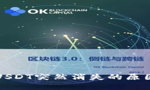 火币钱包内USDT突然消失的原因及解决办法