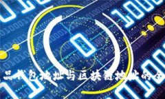 数字藏品钱包地址与区块链地址的全面解析