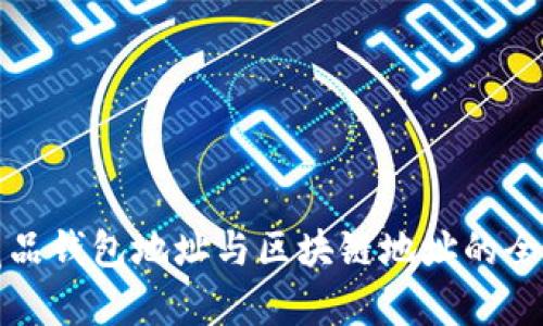 数字藏品钱包地址与区块链地址的全面解析