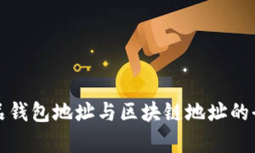 数字藏品钱包地址与区块链地址的全面解析