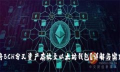 如何将BCH分叉资产存放至以太坊钱包?详解与实