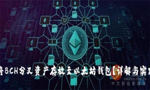 如何将BCH分叉资产存放至以太坊钱包?详解与实践指南