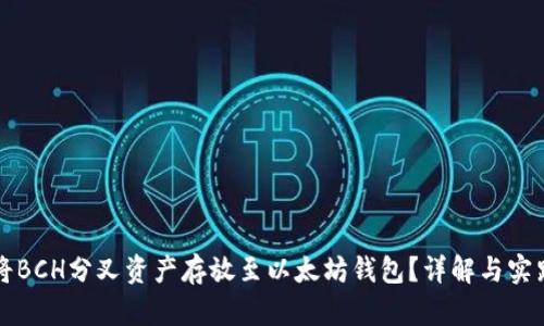 如何将BCH分叉资产存放至以太坊钱包?详解与实践指南