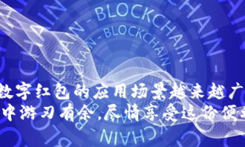 数字钱包红包怎么消费？全面指南与实用技巧

数字钱包, 红包消费, 数字支付/guanjianci

引言
随着科技的飞速发展，数字钱包成为了现代人生活中不可或缺的一部分。在这个数字化的时代，人们越来越依赖于数字钱包进行日常支付和交易。红包作为一种传统的祝福方式，现如今也融入到了数字钱包的世界之中。那么，究竟数字钱包红包怎么消费呢？本文将为您详细解说各种消费方式与实用技巧，让您轻松驾驭数字红包的世界。

什么是数字钱包？
数字钱包指的是一种电子支付工具，可以存储用户的支付信息，方便快捷地进行购物、转账等多种金融交易。用户只需在手机上下载相关应用程序，就能轻松开启数字钱包的世界。这种新兴的支付方式不仅提升了交易的便利性，同时也保障了用户的财务安全。
在数字钱包中，红包通过电子货币形式存在，通常在节日、庆典或者社交场合中受到青睐。这些红包一般可以通过手机号码或二维码等方式进行接收，并可以用于多种消费场景。

如何领取数字钱包红包？
对于许多人来说，领取数字钱包红包的过程既简单又有趣。首先，确保您已安装好相应的数字钱包应用程序，并登录自己的账户。随后，朋友或家人通过应用内的功能，将红包发送到您的账户中。您将会收到通知，提醒您领取。这种即时的反馈机制，让传统的红包领取变得更加高效和有趣。
在一些大型活动或者推广活动中，企业常常会发放数字红包，以吸引用户参与。这时候，您只需关注活动信息，按照指引操作，就可轻松领取红包哦。

数字钱包红包的消费方式
当您成功收到数字红包后，您可能会问：如何消费这些红包呢？以下是几种主流的消费方式：

h41. 在线购物/h4
很多电商平台和消费网站都支持数字钱包的支付方式。在购物时，您可以选择使用数字钱包红包进行支付。这种方式不仅快速便捷，同时也能让您享受到更多的优惠和折扣。购物支付时，只需选择“数字钱包”作为支付方式，然后输入相应的红包金额即可。

h42. 线下消费/h4
许多实体店铺也开始支持数字钱包支付。在结账时，您只需出示二维码或将手机靠近支付终端，即可完成交易。部分商家甚至会提供专属的折扣优惠，以鼓励顾客使用数字红包支付。无论是餐厅、商超还是咖啡馆，您都能在多种场合中找到数字钱包红包消费的机会。

h43. 转账好友/h4
不仅可以用红包购物，默默的好友之间互相转账也很常见。如果您想将红包分给朋友或家人，只需在数字钱包中选择“转账”功能，输入好友的账户信息和金额即可。这种便捷的转账方式，让分享乐趣更加简单。

h44. 微商与服务消费/h4
在某些情况下，您还可以使用数字钱包红包来支付微商或服务的费用。比如，美容院、健身房等消费场所也逐渐支持数字支付。在享受服务后，您可以选择通过数字红包支付服务费用，为生活增添便利。

数字钱包红包消费的注意事项
尽管数字钱包红包消费带来了诸多便利，但有一些注意事项也应该重视：
ul
    listrong保障账户安全：/strong确保您的数字钱包账户开启双重验证，并定期更改密码，避免账户被盗。/li
    listrong关注消费政策：/strong不同平台可能对红包的使用和过期时间有不同的规定，仔细查阅相关信息。/li
    listrong定期查看交易记录：/strong保持对交易记录的关注，以确保每一笔消费都准确无误。/li
/ul

总结
数字钱包红包的出现，不仅满足了人们对传统红包的需求，同时也将其融入了现代科技的便捷之中。无论是在线购物、线下消费，还是与好友之间的互动，数字红包的应用场景越来越广泛。只要掌握了基本消费方式和注意事项，您就可以轻松享受这一数字化的红包时代。
通过灵活运用数字钱包红包，您不仅能够节省开支，还能在日常生活中增添一些乐趣与新鲜感。希望以上的信息能对您有所帮助，让您在数字钱包的世界中游刃有余，尽情享受这份便利与快乐！