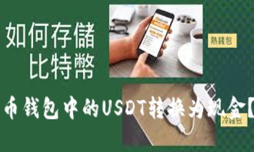 如何将火币钱包中的USDT转换为现金?入门指南