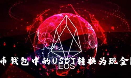 如何将火币钱包中的USDT转换为现金?入门指南