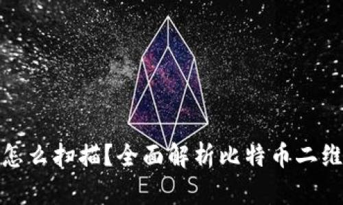 比特币钱包二维码怎么扫描?全面解析比特币二维码扫描工具及步骤