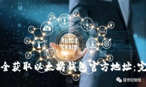 如何安全获取以太坊钱包官方地址:完整指南