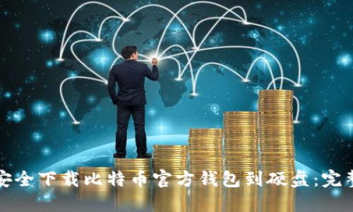 如何安全下载比特币官方钱包到硬盘:完整指南