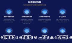 比特币钱包手机注册方法详解:一步步教你成功