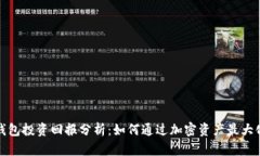 数字钱包投资回报分析:如何通过加密资产最大