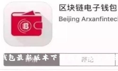 虚拟币钱包最新版本下载指南:安全与便捷并存