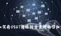 TP钱包如何将USDT转账到交易所的详细步骤解析