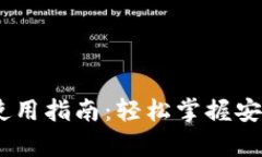 USDT以太坊钱包使用指南:轻松掌握安全存储与转