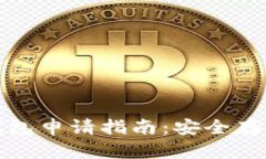 加密货币硬件钱包申请指南:安全存储您的数字