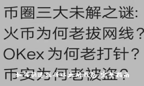 如何快速注册以太坊钱包:完整指南