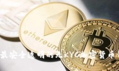 2023年最安全透明的无KYC加密货币钱包推荐