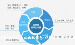 如何选择合适的以太坊钱包:详细分析及下载指