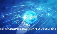 区块链钱包地址完全指南:如何生成、管理与安