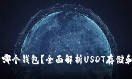 USDT属于哪个钱包?全面解析USDT存储和钱包选择