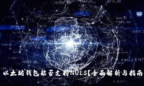 以太坊钱包能否支持NULS?全面解析与指南