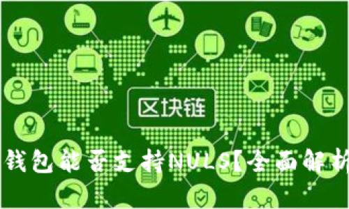 以太坊钱包能否支持NULS?全面解析与指南