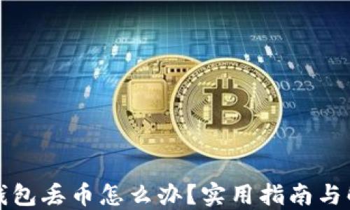 比特派钱包丢币怎么办?实用指南与解决方案