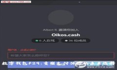 数字钱包F29:重塑支付体验的未来选择