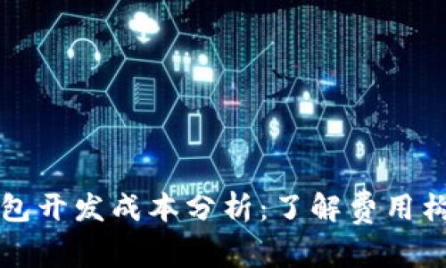 区块链钱包开发成本分析:了解费用构成与策略