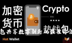 手机钱包共享数字钥匙的最佳方法与技巧
