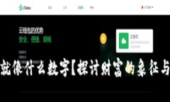 钱包鼓鼓就像什么数字?探讨财富的象征与心理