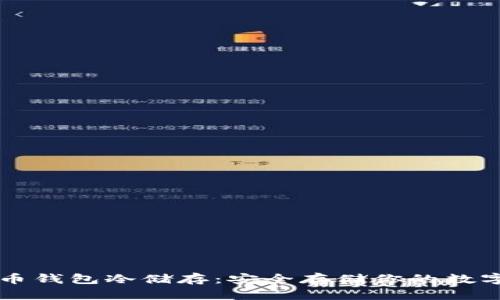 比特币钱包冷储存:安全存储你的数字资产