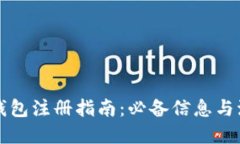 比特币钱包注册指南:必备信息与流程详解