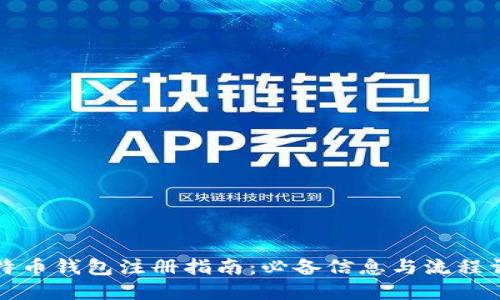 比特币钱包注册指南:必备信息与流程详解