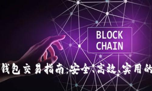比特币在线钱包交易指南：安全、高效、实用的策略和技巧