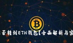 USDT能否转到ETH钱包?全面解析与实用指南