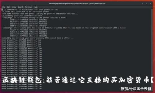 区块链钱包:能否通过它直接购买加密货币?