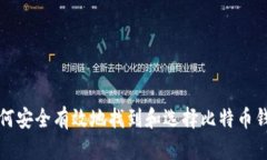 如何安全有效地找到和选择比特币钱包
