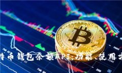全面解析比特币钱包余额API:功能、使用方法与