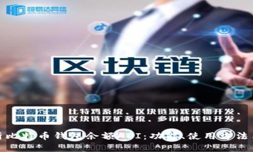 全面解析比特币钱包余额API：功能、使用方法与安全性